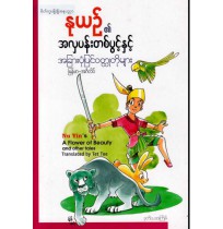 နုယဉ် ၏ အလှပန်းတစ်ပွင့်နှင့် အခြားပုံပြင်ဝတ္ထုတိုများ